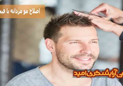 اصلاح موی مردانه با قیچی